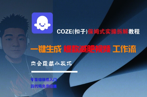 COZE(扣子)保姆式实操拆解教程，一键生成爆款减肥视频工作流，批量产出高质量视频 - 搞薯条网-搞薯条网