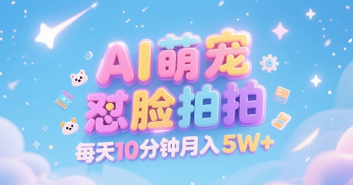 AI萌宠怼脸拍，萌宠赛道，精准高客单，每天十分钟，创作者分成，月入5W+ - 搞薯条网-搞薯条网