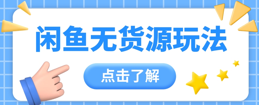 2024闲鱼新玩法，无货源运营新手日赚300+【视频教程】 - 搞薯条网-搞薯条网