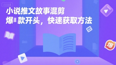 小说推文故事混剪爆款开头，快速获取方法 - 搞薯条网-搞薯条网