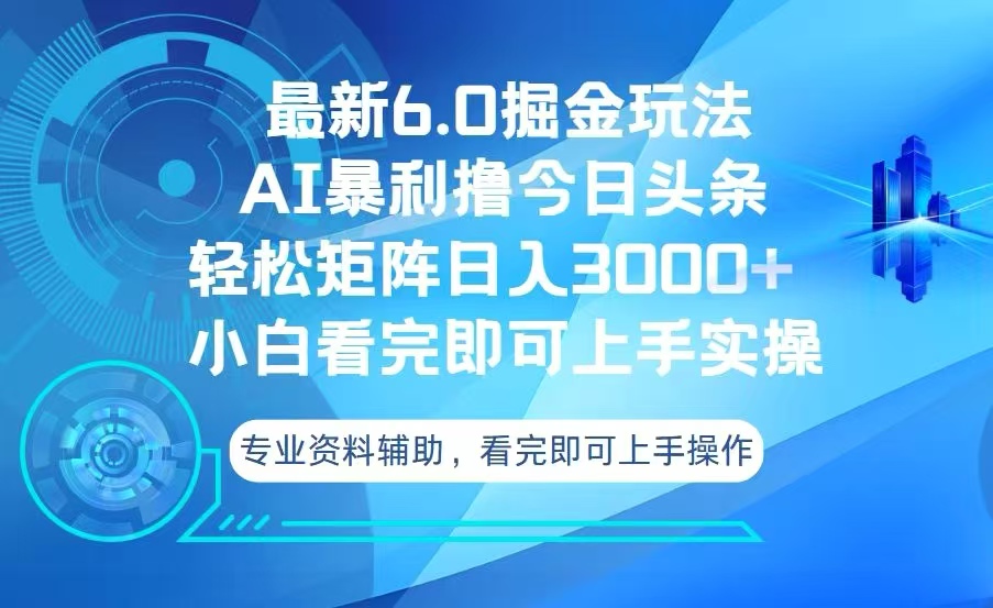 今日头条最新6.0掘金玩法，轻松矩阵日入3000+ - 搞薯条网-搞薯条网