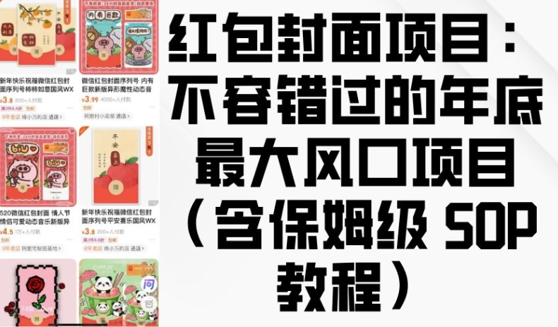 红包封面项目：不容错过的年底最大风口项目(含保姆级 SOP 教程) - 搞薯条网-搞薯条网