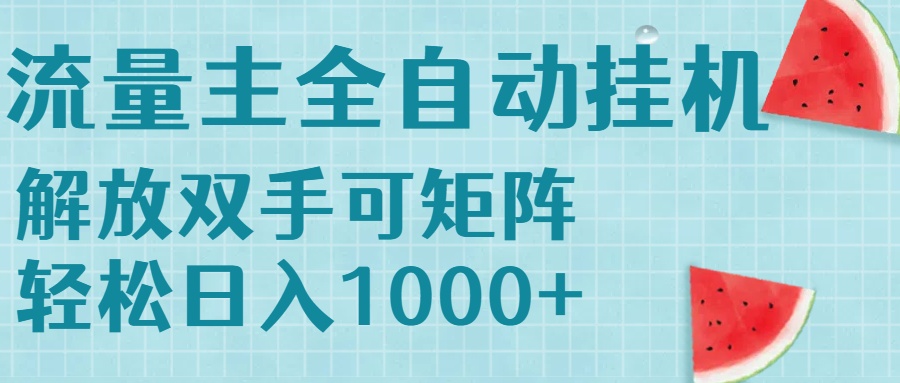 流量主挂机每天几分钟日入1000+无脑操作，可矩阵并附有管道收益 - 搞薯条网-搞薯条网