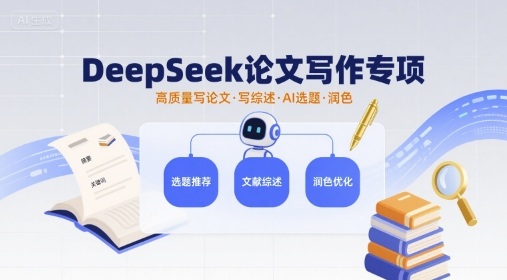 DeepSeek论文写作专项，高质量写论文写综述AI选题润色 - 搞薯条网-搞薯条网