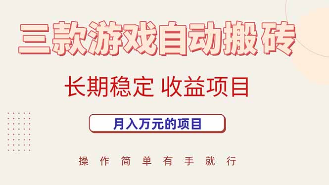 三款游戏自动搬砖，月入万元，长期稳定收益项目 - 搞薯条网-搞薯条网