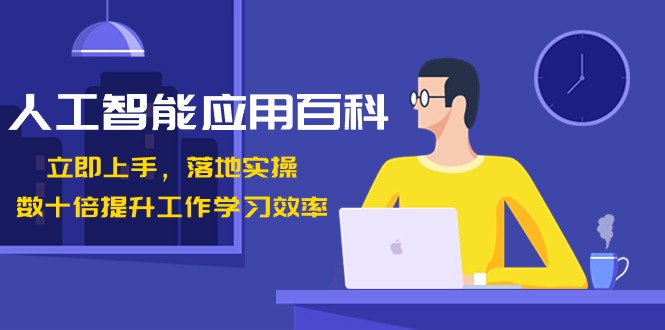 人工智能应用百科，立即上手落地实操，数十倍提升工作学习效率！ - 搞薯条网-搞薯条网