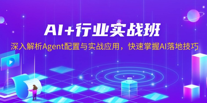 AI+行业实战班，深入解析Agent配置与实战应用，快速掌握AI落地技巧 - 搞薯条网-搞薯条网