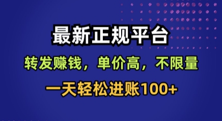 最新正规平台，转发賺钱，单价高，不限量，一天轻松进账100+【揭秘】 - 搞薯条网-搞薯条网