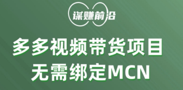 多多视频带货个人版 ，无需绑定mcn，简单操作月入3000+-森森项目库