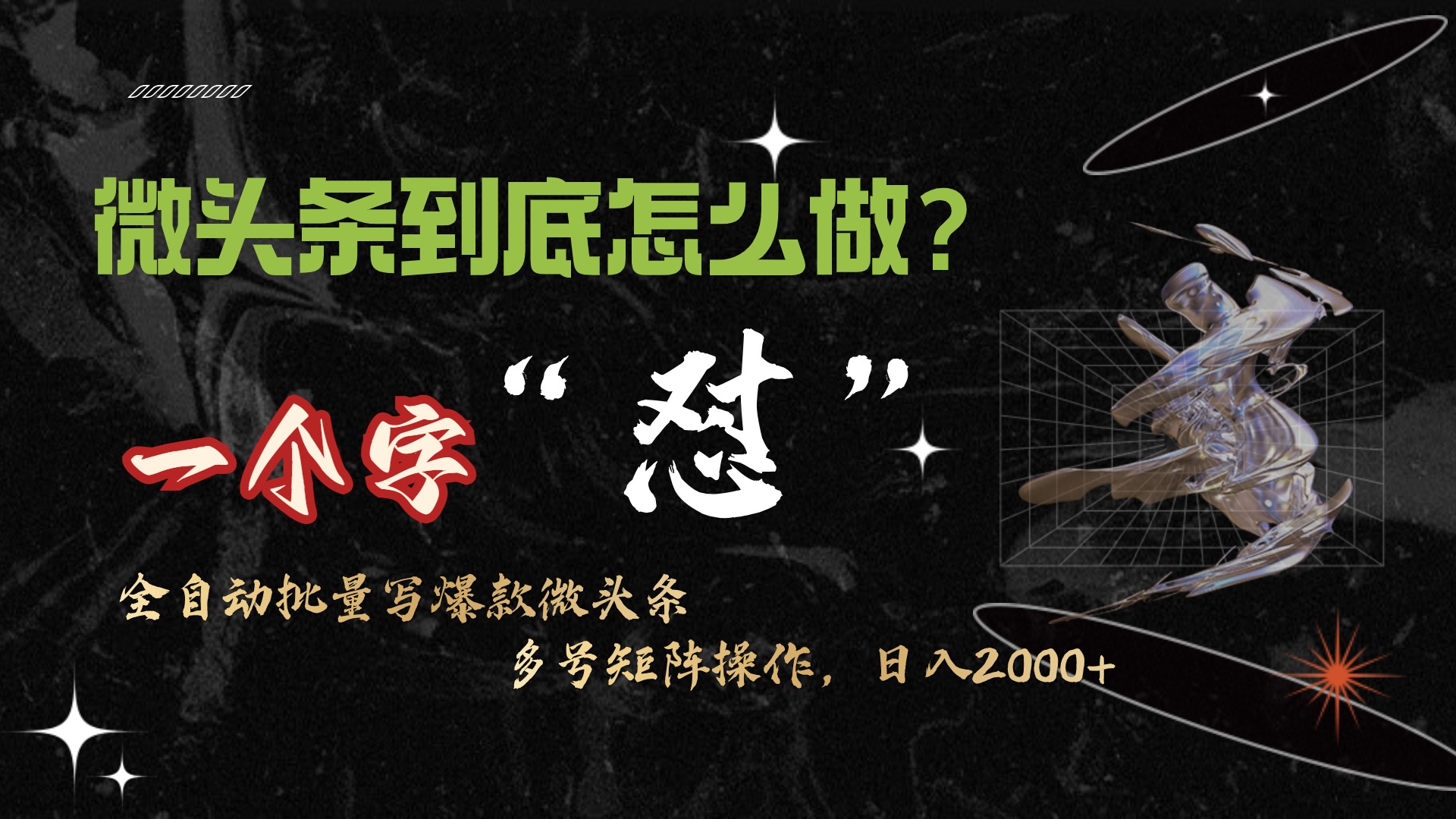 (9809期)微头条最新最强连怼操作，10分钟50条，真正解放双手，月入1w+ - 搞薯条网-搞薯条网
