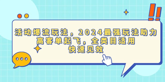 活动爆流玩法，2024最强玩法助力，高客单起飞，全类目适用，快速见效 - 搞薯条网-搞薯条网