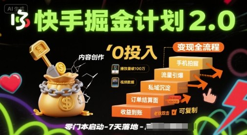 快手掘金计划2.0，快手电商变现全流程，简单可复制，0投入 - 搞薯条网-搞薯条网
