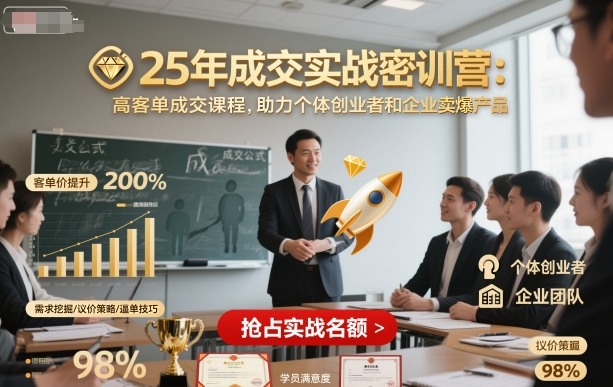 25年成交实战密训营，高客单成交课程，助力个体创业者和企业卖爆产品 - 搞薯条网-搞薯条网