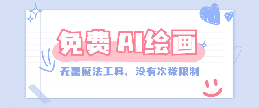 一款完全免费的AI绘画工具，无需科技，没有次数限制，真的非常给力！ - 搞薯条网-搞薯条网
