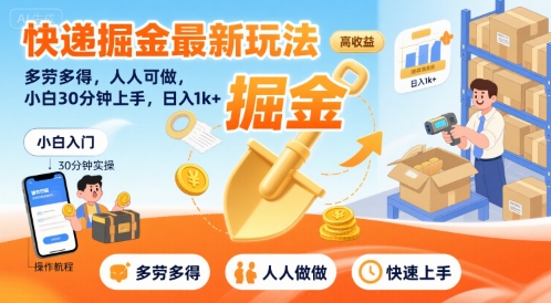 快递掘金最新玩法，多劳多得，人人可做，小白30分钟上手，日入1k+ - 搞薯条网-搞薯条网