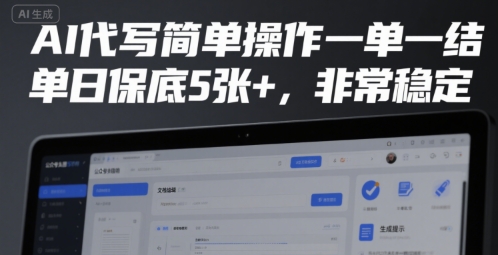 AI代写简单操作一单一结，单日保底5张+，非常稳定【揭秘】 - 搞薯条网-搞薯条网