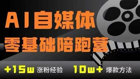 AI自媒体0基础到稳定变现训练营，7大模块带你实现AI自媒体变现 - 搞薯条网-搞薯条网