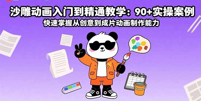 沙雕动画入门到精通教学：90+实操案例 快速掌握从创意到成片动画制作能力 - 搞薯条网-搞薯条网