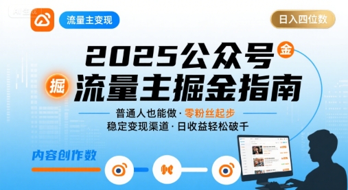 公众号流量主变现项目2025，普通人也能通过这个项目日入四位数 - 搞薯条网-搞薯条网