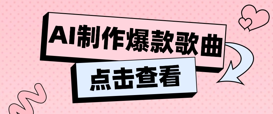 利用AI一键生成原创爆款歌曲，多种变现方式，小白也能轻松上手【视频教程+工具】 - 搞薯条网-搞薯条网
