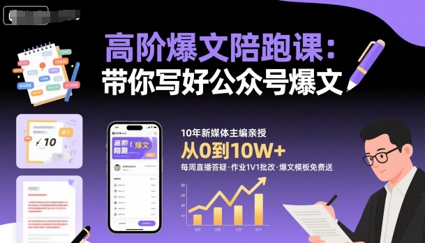 高阶爆文陪跑课，带你写好公众号爆文 - 搞薯条网-搞薯条网