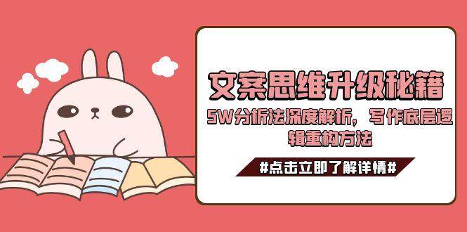 文案思维升级秘籍，5W分析法深度解析，写作底层逻辑重构方法 - 搞薯条网-搞薯条网