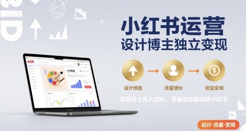 小红书运营设计博主独立变现，实现线上月入过W，零基础也能玩转小红书 - 搞薯条网-搞薯条网