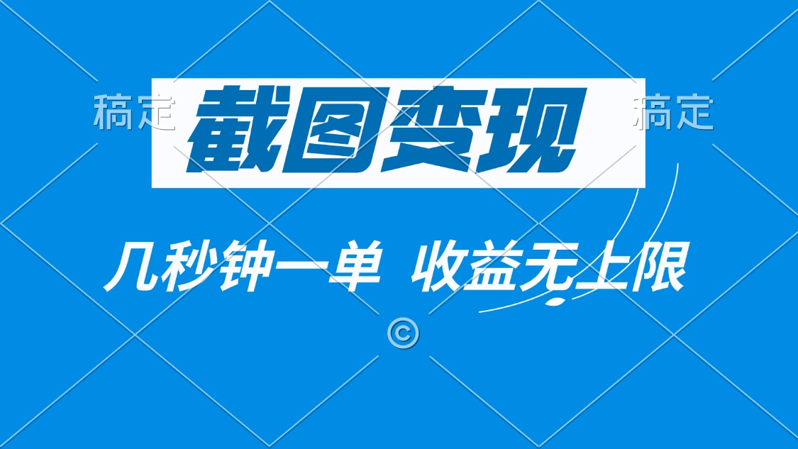 截图变现，几秒钟一单，收益无上限 - 搞薯条网-搞薯条网