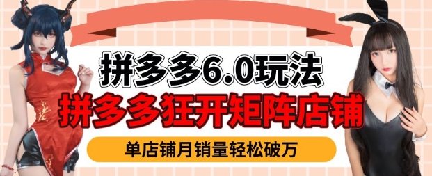 拼多多虚拟商品暴利6.0玩法，轻松实现月入过W - 搞薯条网-搞薯条网