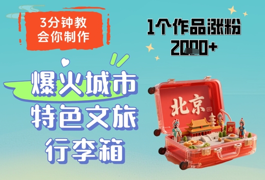 3分钟教会你，制作爆火城市特色文旅行李箱，1个作品涨粉2000+ - 搞薯条网-搞薯条网