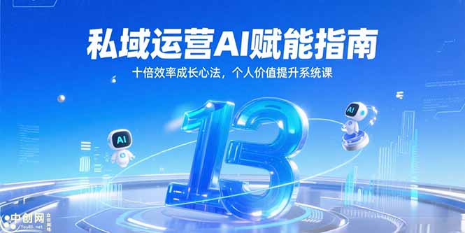 私域运营AI赋能指南，十倍效率成长心法，个人价值提升系统课 - 搞薯条网-搞薯条网