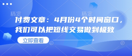 付费文章：4月份4个时间窗口，我们可以把短线交易做到极致 - 搞薯条网-搞薯条网