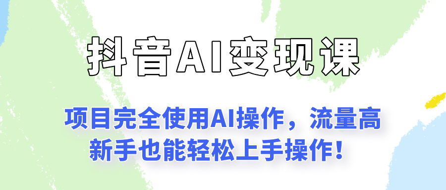 闷声发财的抖音语录项目玩法，全程AI实操，更适合小白操作！ - 搞薯条网-搞薯条网