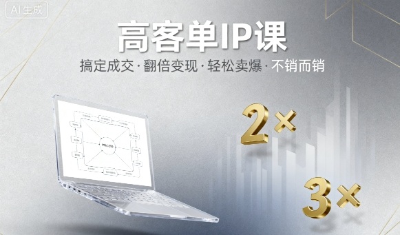 高客单IP课，搞定成交，搞定高客单IP，翻倍变现，轻松卖爆，不销而销-搞薯条网