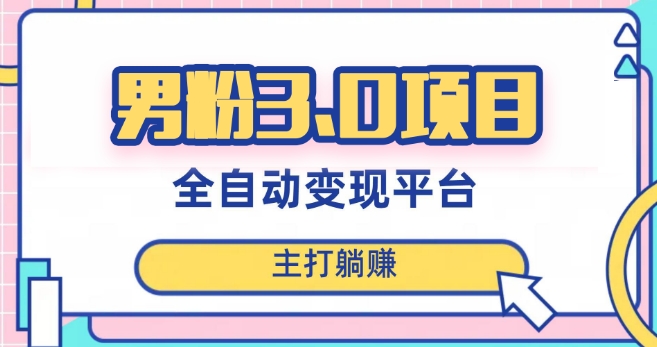 男粉3.0项目，轻松日入1000+！全自动获客渠道，当天见效，新手小白也能简单操作！ - 搞薯条网-搞薯条网