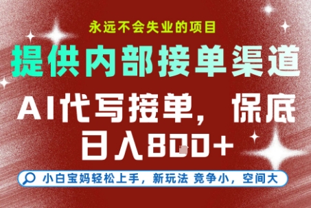 提供接单渠道，AI代写接单，永远不会失业的项目，多劳多得，保底日入8张+【揭秘】 - 搞薯条网-搞薯条网