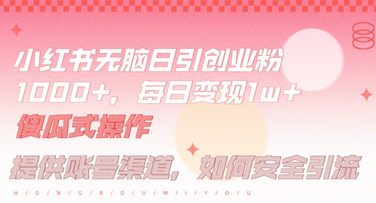 小红书无脑每日引流创业粉500+，小白每天只花半小时，躺赚长尾收益【揭秘】 - 搞薯条网-搞薯条网