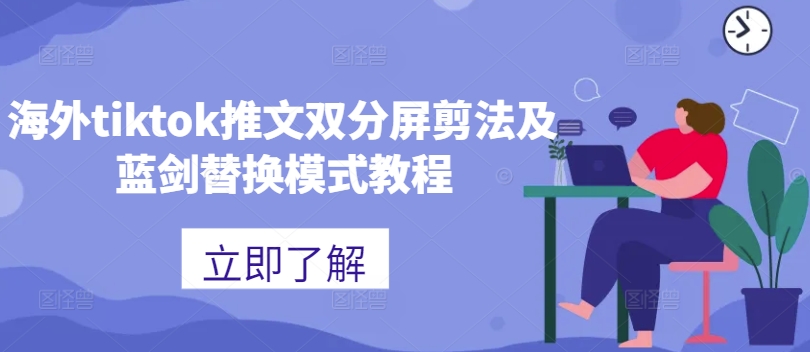 海外tiktok推文双分屏剪法及蓝剑替换模式教程 - 搞薯条网-搞薯条网