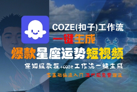 COZE(扣子)工作流一键生成爆款星座运势短视频，保姆级教程，零基础快速入门 - 搞薯条网-搞薯条网