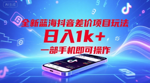 全新蓝海抖音差价项目玩法，日入1k+，一部手机即可操作【揭秘】 - 搞薯条网-搞薯条网