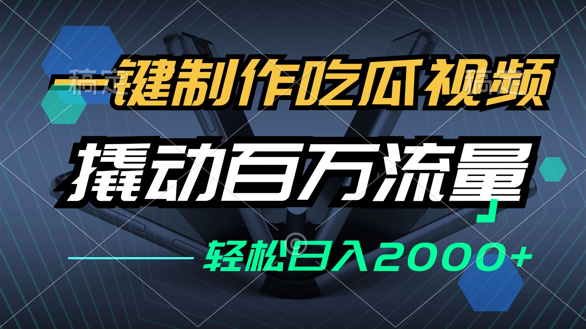 一键制作吃瓜视频，全平台发布，撬动百万流量，小白轻松上手，日入2000+ - 搞薯条网-搞薯条网