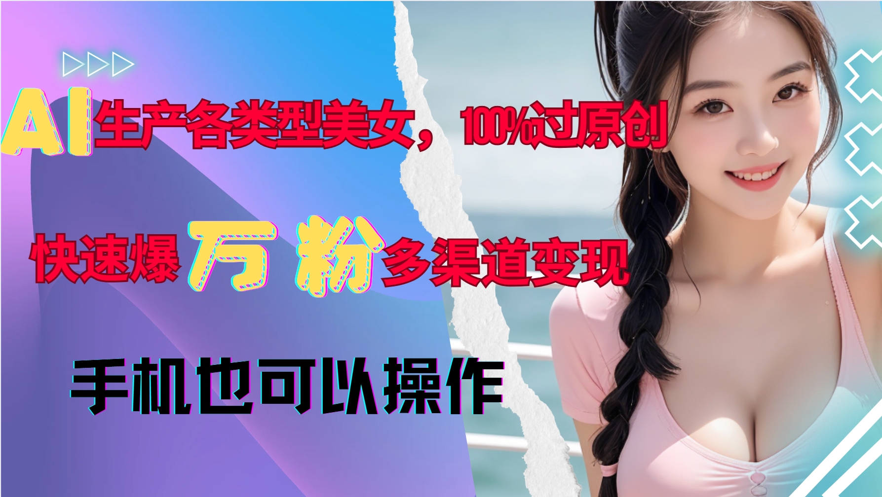 AI生产各类型美女，100%过原创，快速爆万粉，多渠道变现，新手可做 - 搞薯条网-搞薯条网
