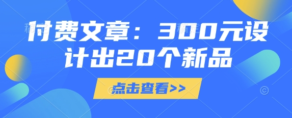 付费文章：300元设计出20个新品 - 搞薯条网-搞薯条网