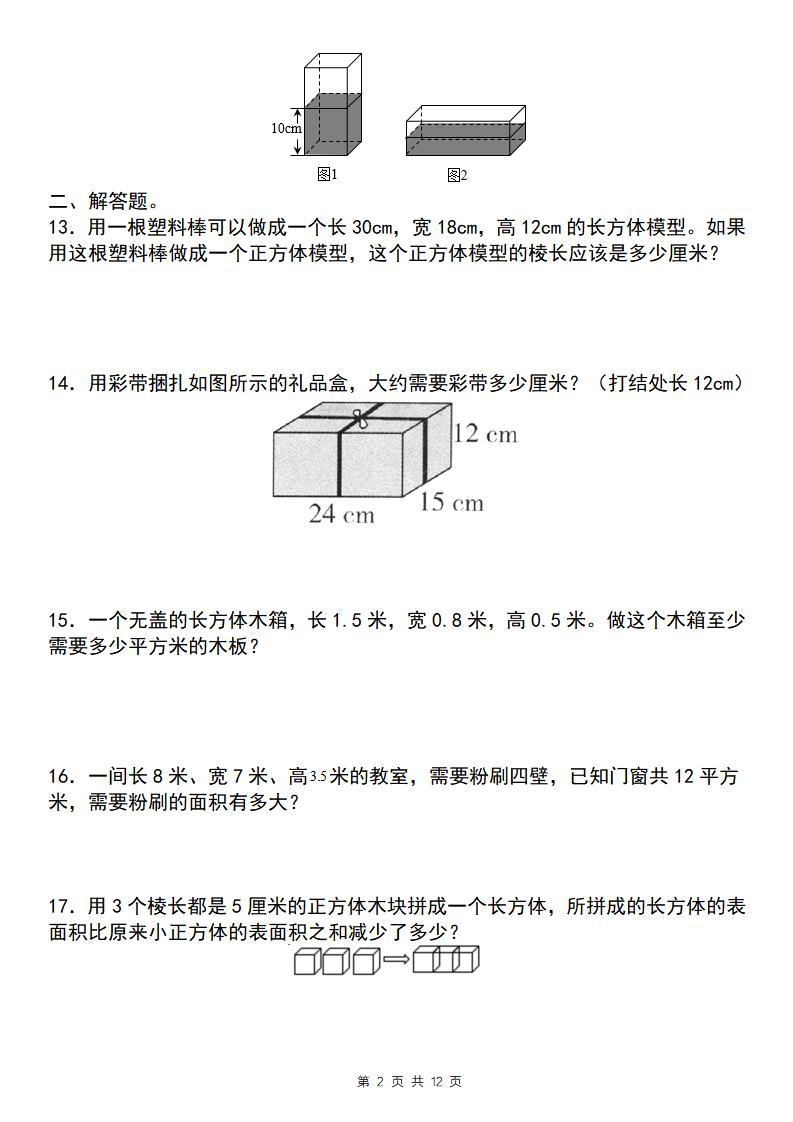 【通用版】五年级下册数学典型例题与相关拓展（3-4长方体和正方体综合应用“标准版”） - 搞薯条网-搞薯条网