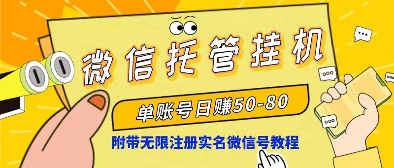 微信托管挂机，单号日赚50-80，项目操作简单(附无限注册实名微信号教程 - 搞薯条网-搞薯条网