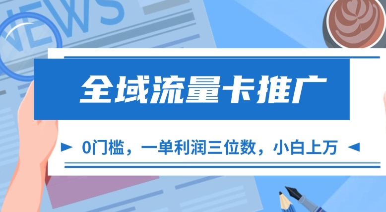 全域流量卡推广，一单利润三位数，0投入，小白轻松上万 - 搞薯条网-搞薯条网