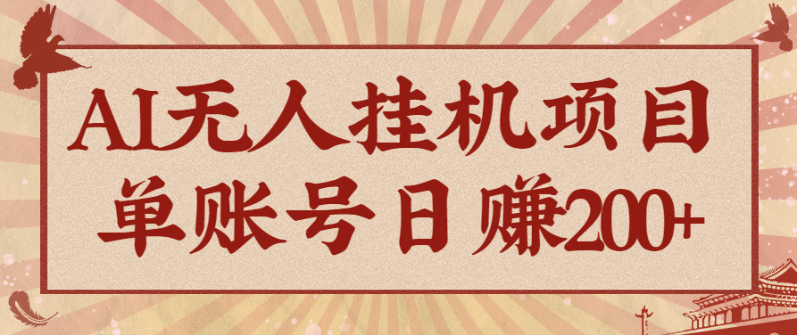 AI无人挂机项目，一个可持续自动化变现收益的玩法，单账号日多赚200+ - 搞薯条网-搞薯条网