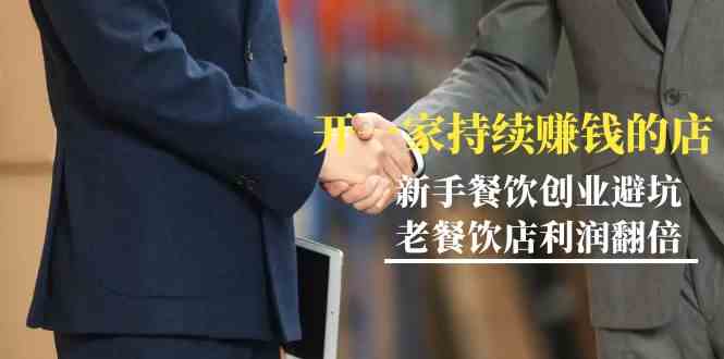 教你开一家持续赚钱店-小白餐饮创业避坑，老餐饮店利润翻倍(无水印) - 搞薯条网-搞薯条网