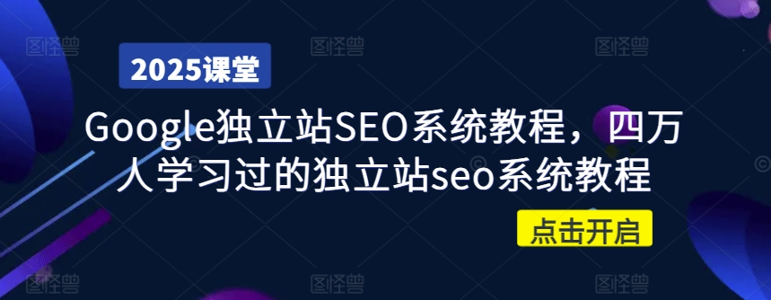 Google独立站SEO系统教程，四万人学习过的独立站seo系统教程 - 搞薯条网-搞薯条网