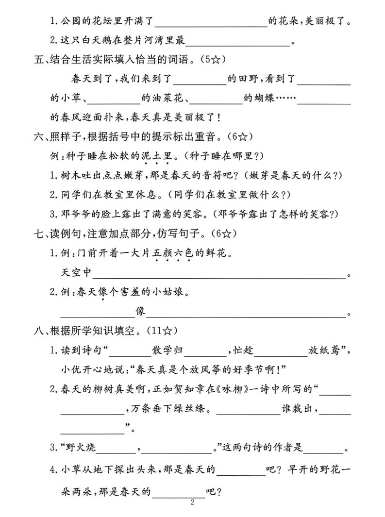 二下语文第一单元拔尖测试卷（含答案5页） - 搞薯条网-搞薯条网